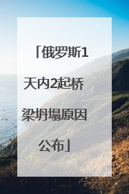 俄罗斯1天内2起桥梁坍塌原因公布