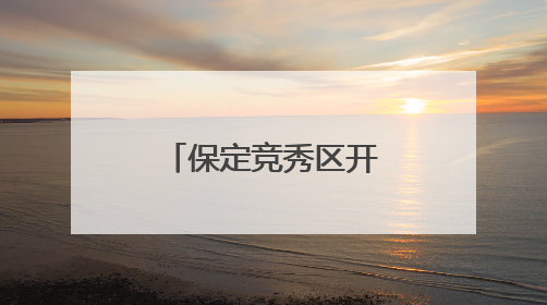 保定竞秀区开展科技周主题活动（组图）
