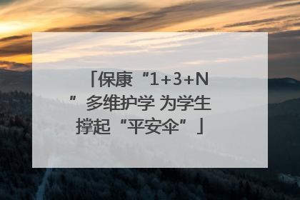 保康“1+3+N”多维护学 为学生撑起“平安伞”