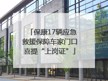 保康17辆应急救援保障车家门口喜提“上岗证”
