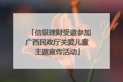 信银理财受邀参加广西民政厅关爱儿童主题宣传活动