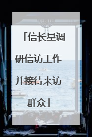 信长星调研信访工作并接待来访群众