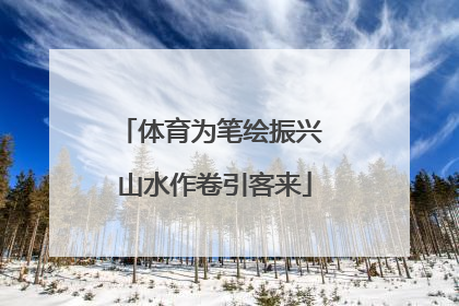 体育为笔绘振兴 山水作卷引客来