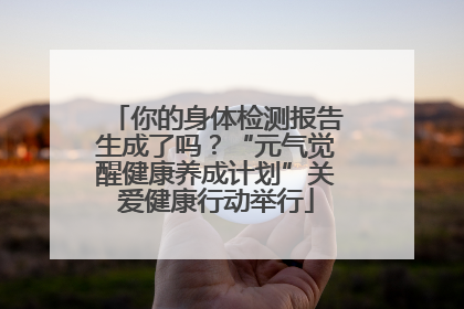 你的身体检测报告生成了吗？“元气觉醒健康养成计划”关爱健康行动举行