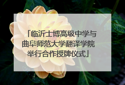 临沂士博高级中学与曲阜师范大学翻译学院举行合作授牌仪式