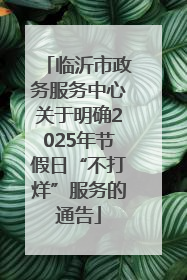 临沂市政务服务中心关于明确2025年节假日“不打烊”服务的通告