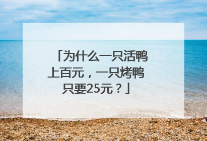 为什么一只活鸭上百元，一只烤鸭只要25元？