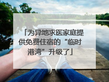 为异地求医家庭提供免费住宿的“临时港湾”升级了