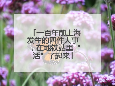 一百年前上海发生的四件大事，在地铁站里“活”了起来