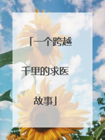 一个跨越千里的求医故事
