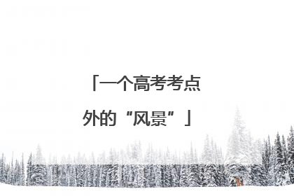 一个高考考点外的“风景”
