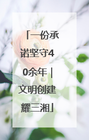 一份承诺坚守40余年｜文明创建耀三湘
