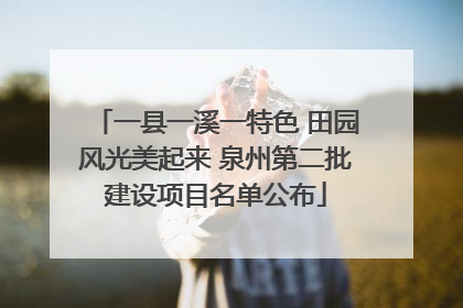 一县一溪一特色 田园风光美起来 泉州第二批建设项目名单公布