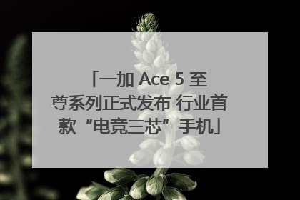 一加 Ace 5 至尊系列正式发布 行业首款“电竞三芯”手机