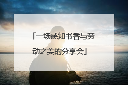 一场感知书香与劳动之美的分享会