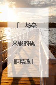 一场毫米级的轨距精改