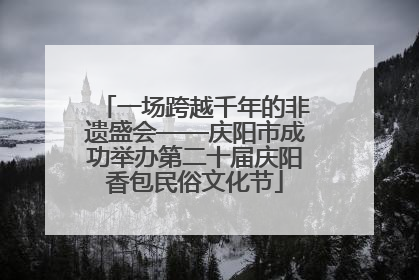 一场跨越千年的非遗盛会——庆阳市成功举办第二十届庆阳香包民俗文化节