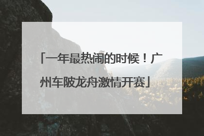 一年最热闹的时候！广州车陂龙舟激情开赛