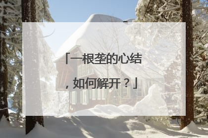 一根垄的心结，如何解开？