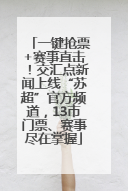 一键抢票+赛事直击！交汇点新闻上线“苏超”官方频道，13市门票、赛事尽在掌握