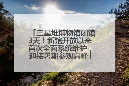 三星堆博物馆闭馆3天！新馆开放以来首次全面系统维护，迎接暑期参观高峰