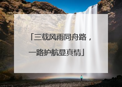 三载风雨同舟路，一路护航显真情