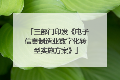 三部门印发《电子信息制造业数字化转型实施方案》