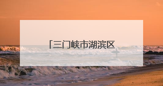 三门峡市湖滨区：打造家门口的“幸福养老圈”守护最美夕阳红