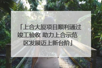 上合大厦项目顺利通过竣工验收 助力上合示范区发展迈上新台阶