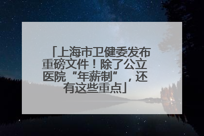 上海市卫健委发布重磅文件！除了公立医院“年薪制”，还有这些重点