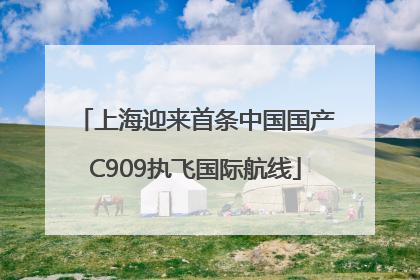 上海迎来首条中国国产C909执飞国际航线