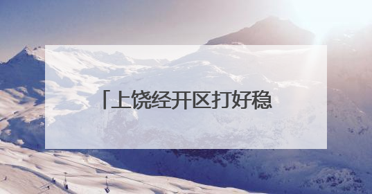 上饶经开区打好稳就业“组合拳”