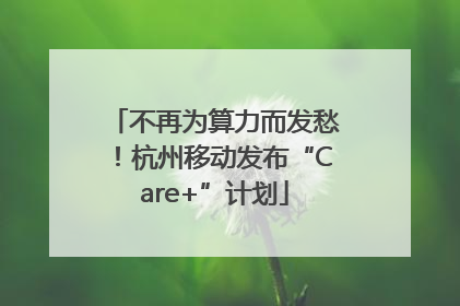 不再为算力而发愁！杭州移动发布“Care+”计划