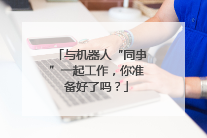 与机器人“同事”一起工作，你准备好了吗？