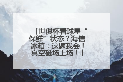 世俱杯看球星“保鲜”状态？海信冰箱：这题我会！真空磁场上场！