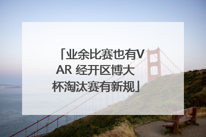业余比赛也有VAR 经开区博大杯淘汰赛有新规
