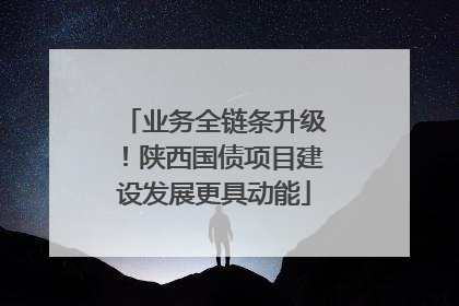 业务全链条升级！陕西国债项目建设发展更具动能