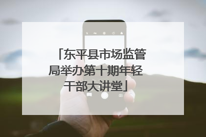 东平县市场监管局举办第十期年轻干部大讲堂