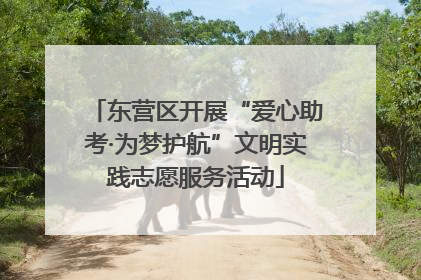 东营区开展“爱心助考·为梦护航”文明实践志愿服务活动
