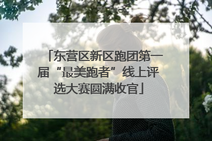 东营区新区跑团第一届“最美跑者”线上评选大赛圆满收官