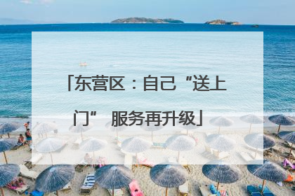 东营区：自己“送上门” 服务再升级