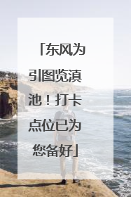 东风为引图览滇池！打卡点位已为您备好