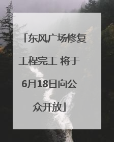 东风广场修复工程完工 将于6月18日向公众开放