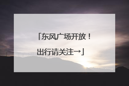 东风广场开放！出行请关注→