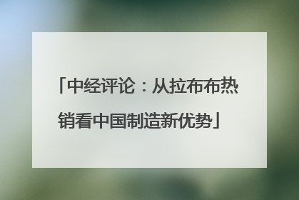 中经评论：从拉布布热销看中国制造新优势