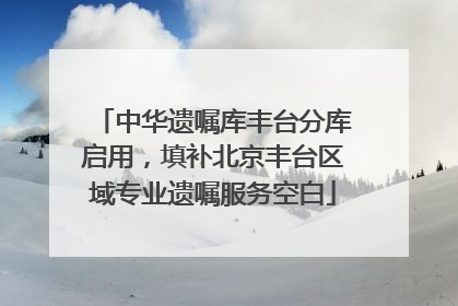 中华遗嘱库丰台分库启用，填补北京丰台区域专业遗嘱服务空白
