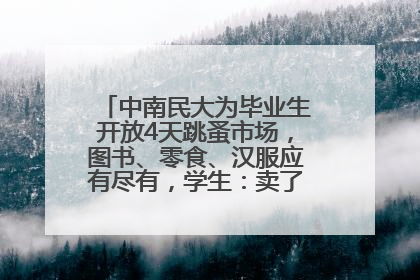 中南民大为毕业生开放4天跳蚤市场，图书、零食、汉服应有尽有，学生：卖了几十个手串