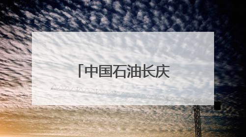 中国石油长庆油田采油十二厂开展“美丽中国我先行”六五环境日主题活动