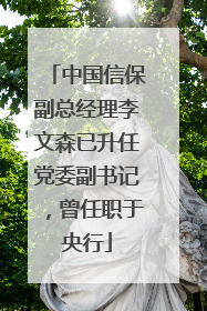 中国信保副总经理李文森已升任党委副书记，曾任职于央行