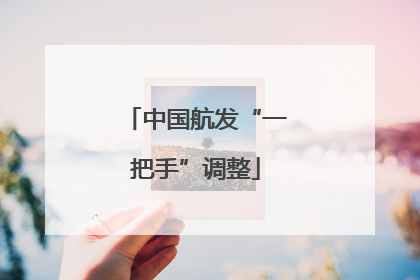 中国航发“一把手”调整